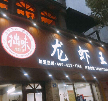 拙味龙虾王加盟